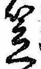 笠，已得其位