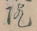 院，已得其位