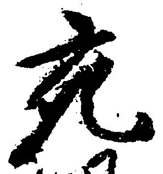 充，已得其位