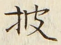 文字 披