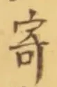 𡨸寄