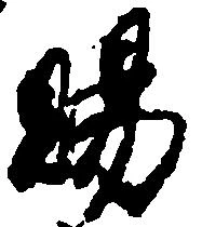 位置 確認된 賜