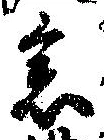 已定位念