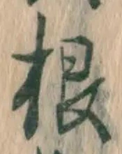 글자 根