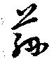 Located 茲