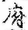 府，已得其位