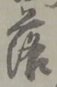 字落