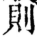 字則