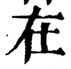 “在”字