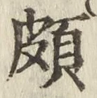 Chữ 頗