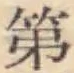 Chữ 第