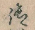 位置 確認된 御