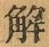 “解”字