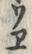 “ヱ”字