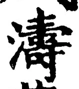 Character 濤