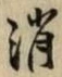 Character 消