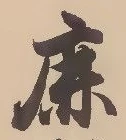 文字鹿