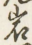 位置定マレル岩