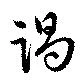 Located 謁