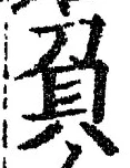 Character 負