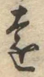 㐌定位遠