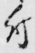 文字 付