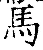 Chữ 馬