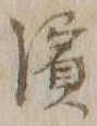 文字浜