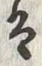 文字姓