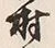「村」字