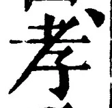 字孝
