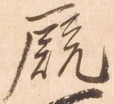 Đã định vị 厩