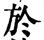 字於