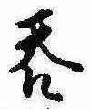 㐌定位呑