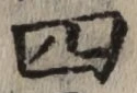 𡨸四