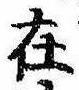 㐌定位在