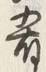Chữ 肴