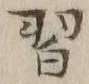 Character 習