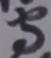 文字守