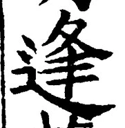 글자 逢