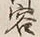 Character 容