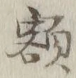 “額”字