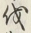 𡨸伐
