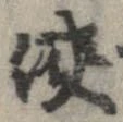 侠の位置