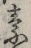 素，已得其位