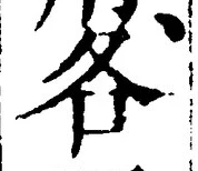 字各