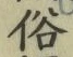 文字 俗