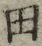 “田”字