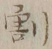 Character 割