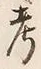 𡨸考